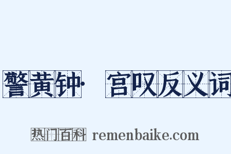 警黄钟·宫叹反义词是什么意思的图片